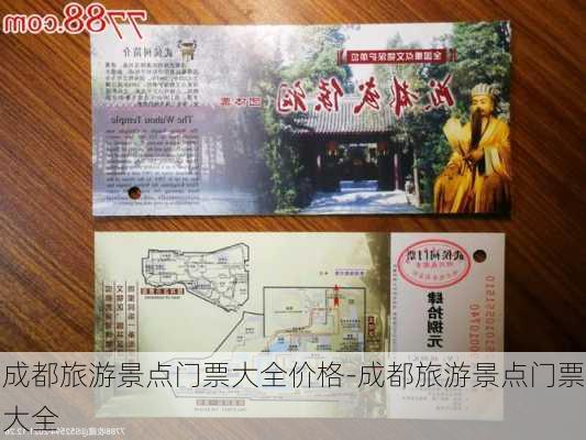 成都旅游景点门票大全价格-成都旅游景点门票大全