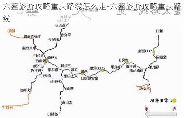 六鳌旅游攻略重庆路线怎么走-六鳌旅游攻略重庆路线