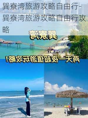 巽寮湾旅游攻略自由行-巽寮湾旅游攻略自由行攻略