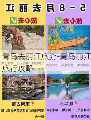 青岛去丽江旅游-青岛丽江旅行攻略