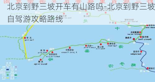 北京到野三坡开车有山路吗-北京到野三坡自驾游攻略路线