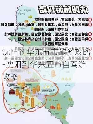 沈阳到华东五市旅游攻略-沈阳到华东五市自驾游攻略