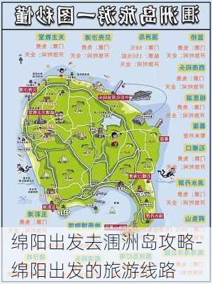 绵阳出发去涠洲岛攻略-绵阳出发的旅游线路