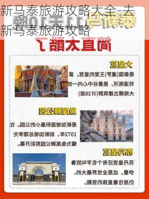 新马泰旅游攻略大全-去新马泰旅游攻略