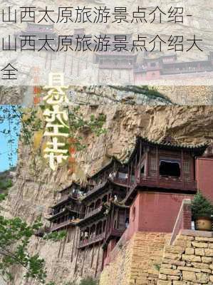 山西太原旅游景点介绍-山西太原旅游景点介绍大全