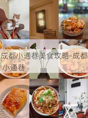 成都小通巷美食攻略-成都 小通巷