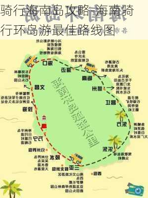 骑行海南岛攻略-海南骑行环岛游最佳路线图