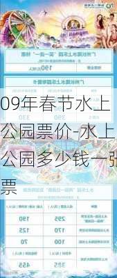 09年春节水上公园票价-水上公园多少钱一张票