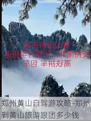 郑州黄山自驾游攻略-郑州到黄山旅游跟团多少钱