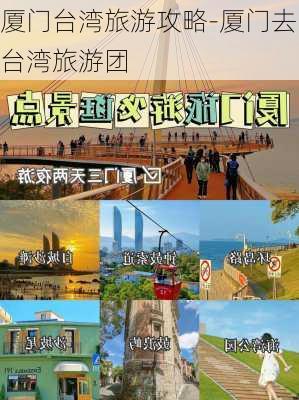 厦门台湾旅游攻略-厦门去台湾旅游团