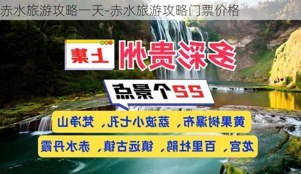 赤水旅游攻略一天-赤水旅游攻略门票价格