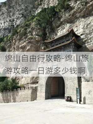 绵山自由行攻略-绵山旅游攻略一日游多少钱啊