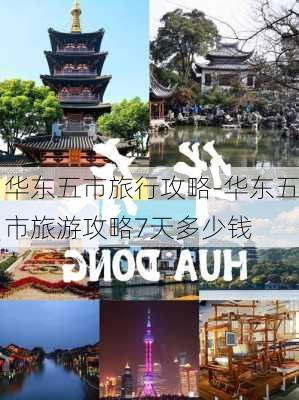 华东五市旅行攻略-华东五市旅游攻略7天多少钱