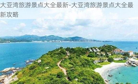 大亚湾旅游景点大全最新-大亚湾旅游景点大全最新攻略