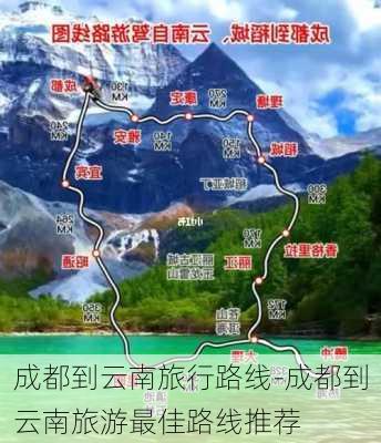 成都到云南旅行路线-成都到云南旅游最佳路线推荐