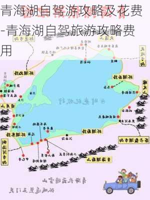 青海湖自驾游攻略及花费-青海湖自驾旅游攻略费用