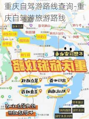 重庆自驾游路线查询-重庆自驾游旅游路线