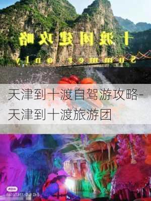 天津到十渡自驾游攻略-天津到十渡旅游团