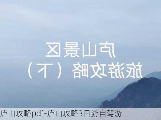 庐山攻略pdf-庐山攻略3日游自驾游