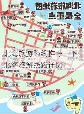 北海旅游路线推荐一下-北海旅游线路详图