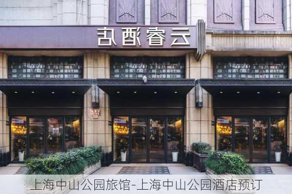 上海中山公园旅馆-上海中山公园酒店预订