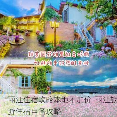 丽江住宿攻略本地不加价-丽江旅游住宿自备攻略