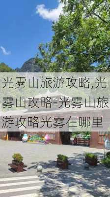 光雾山旅游攻略,光雾山攻略-光雾山旅游攻略光雾在哪里