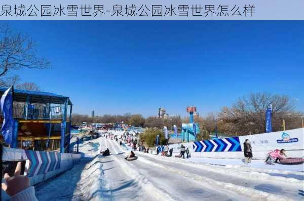 泉城公园冰雪世界-泉城公园冰雪世界怎么样