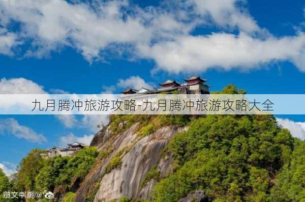 九月腾冲旅游攻略-九月腾冲旅游攻略大全