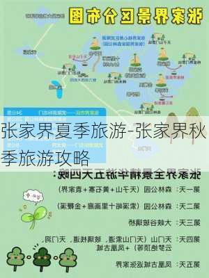 张家界夏季旅游-张家界秋季旅游攻略