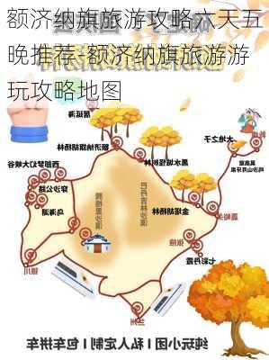 额济纳旗旅游攻略六天五晚推荐-额济纳旗旅游游玩攻略地图