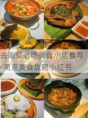 去南京必吃美食小店推荐-南京美食攻略小红书