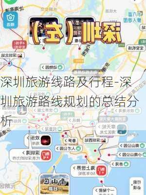 深圳旅游线路及行程-深圳旅游路线规划的总结分析