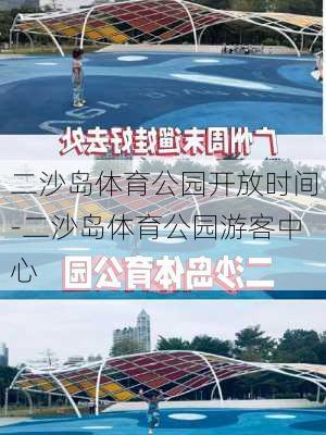 二沙岛体育公园开放时间-二沙岛体育公园游客中心