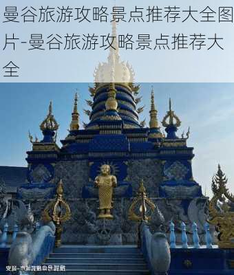 曼谷旅游攻略景点推荐大全图片-曼谷旅游攻略景点推荐大全