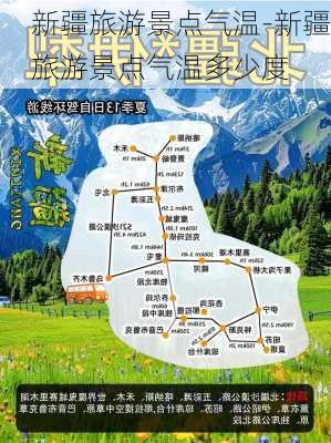 新疆旅游景点气温-新疆旅游景点气温多少度