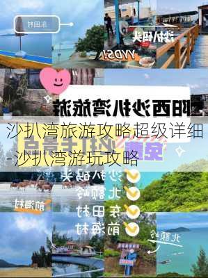 沙扒湾旅游攻略超级详细-沙扒湾游玩攻略