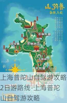 上海普陀山自驾游攻略2日游路线-上海普陀山自驾游攻略