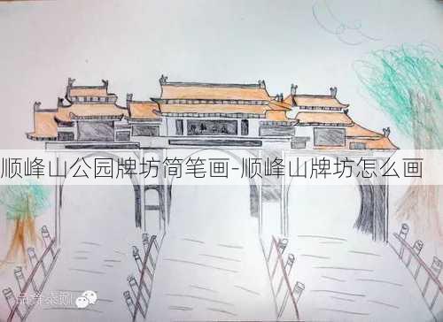 顺峰山公园牌坊简笔画-顺峰山牌坊怎么画