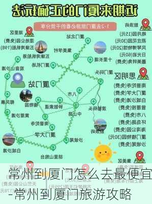 常州到厦门怎么去最便宜-常州到厦门旅游攻略