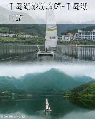 千岛湖旅游攻略-千岛湖一日游