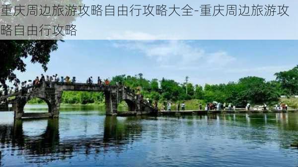 重庆周边旅游攻略自由行攻略大全-重庆周边旅游攻略自由行攻略