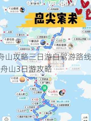 舟山攻略三日游自驾游路线-舟山3日游攻略