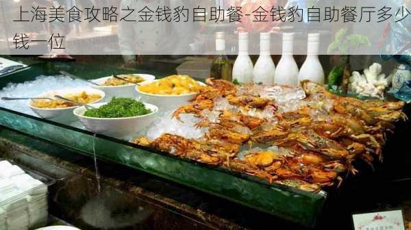 上海美食攻略之金钱豹自助餐-金钱豹自助餐厅多少钱一位