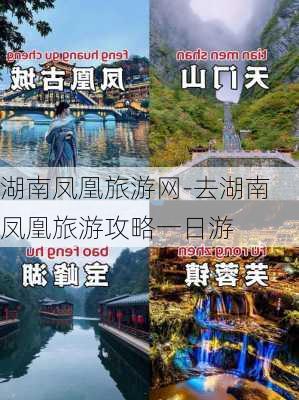 湖南凤凰旅游网-去湖南凤凰旅游攻略一日游