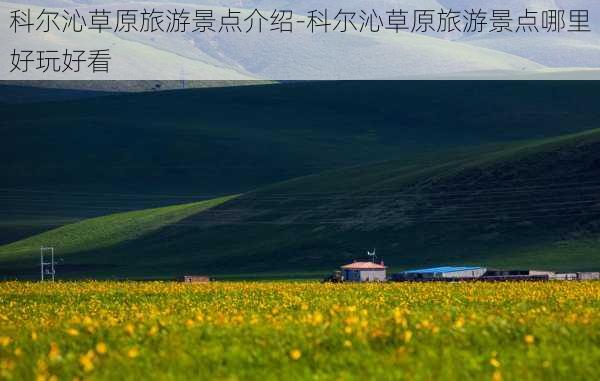 科尔沁草原旅游景点介绍-科尔沁草原旅游景点哪里好玩好看