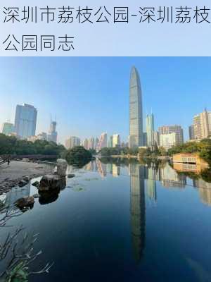 深圳市荔枝公园-深圳荔枝公园同志