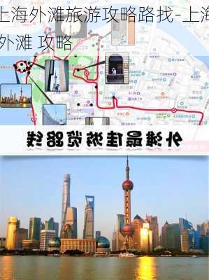 上海外滩旅游攻略路找-上海 外滩 攻略