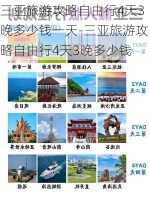 三亚旅游攻略自由行4天3晚多少钱一天-三亚旅游攻略自由行4天3晚多少钱