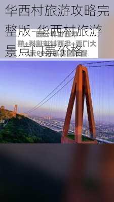 华西村旅游攻略完整版-华西村旅游景点门票价格